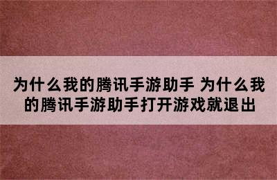 为什么我的腾讯手游助手 为什么我的腾讯手游助手打开游戏就退出